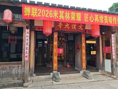 -文儒九号·闽菜馆(三坊七巷店)