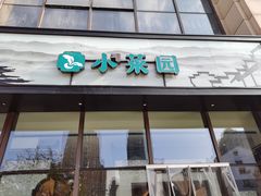 门面-小菜园新徽菜(无锡金悦广场店)