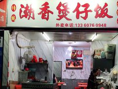 门面-潮香兴煲仔饭(莲花路店)