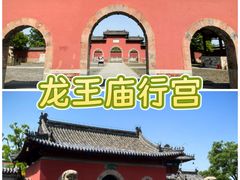 -龙王庙行宫