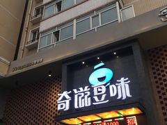 -奇滋豆味(南十四道街店)