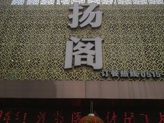-晓成酒店(盐马路店)