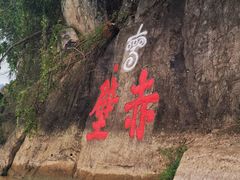 -三国赤壁古战场