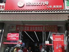 -九号电动车(安定门内大街店)