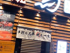 -鸟鹏烧鸟居酒屋(熙龙湾店)