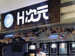 -H次元沉浸剧情密室(街道口店)