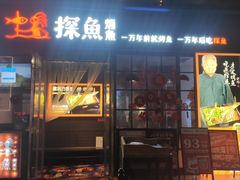 门面-探鱼·鲜青椒爽麻烤鱼(东城万达广场店)