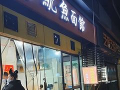 门面-大石人家鱿鱼面馆(大石西路总店)