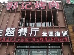 -郭记烤肉(正阳街店)
