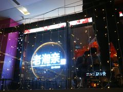 -老湘亲·品鉴湘菜(蔡塘爱琴海店)