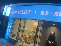 门面-飞行喵MR PILOT|猫舍·猫咖(静安大融城店)