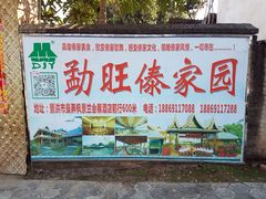 -勐旺傣香园