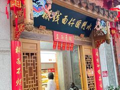 -国仔面线糊(水门国仔总店)