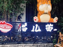 -老地方猫儿面(磁器口店)