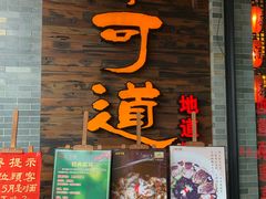门面-味可道美食坊(福基路店)