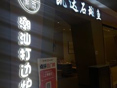 -张凯达·深海石斑鱼潮汕火锅(十五年品牌•虹桥天街店)