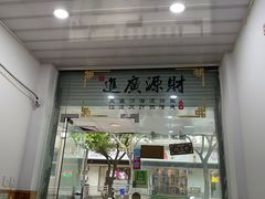 -福祥厦门小馆(舟孟北路店)