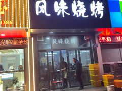 -风味烧烤