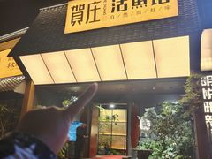 -贺庄·活鱼馆(珠吉路店)