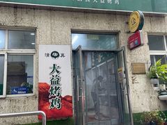 -大益烤鸡