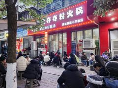 -笔记安顺夺夺粉火锅