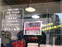 -花姨·老电影院果汁冰(88号店)