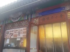 -李小老烧饼(常营民族家园店)