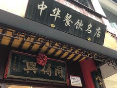 门面-同得兴 Since·1995 传统苏式面馆(十全街店)