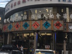 门面-乔家满族八大碗(流水沟店)
