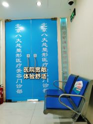 -八大处整形
