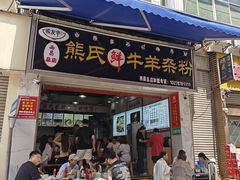 -熊氏牛羊杂粉(龙眼井总店)