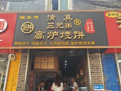 -三兄弟高炉烧饼