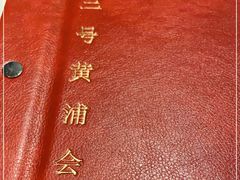 -三号黄浦会Canton Table