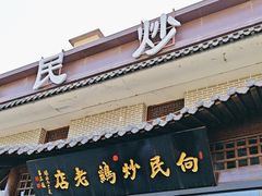 -向民炒鸡老店(金泰华府店)