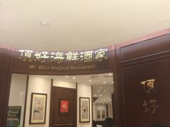 门面-頂好酒家·经典粤菜(海信广场店)