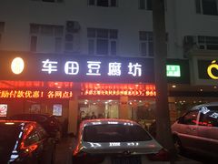 门面-客家王车田豆腐坊(翻身店)