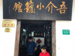门面-吾介小籠館