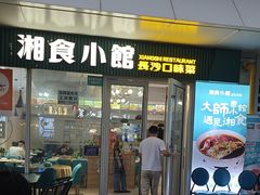 -福巷湘食小馆·猛火现炒(上海首店)