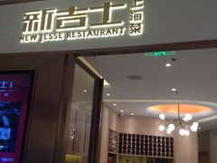 门面-新吉士·上海菜(浦东LCM置汇旭辉店)