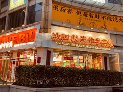 -沙胆彪炭炉牛杂煲(上海日月光广场店)