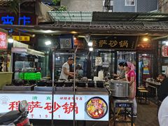 门面-清真·穆萨砂锅(大皮院店)