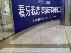 -泰康拜博口腔(凯迪大厦店)