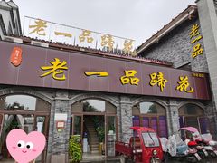 门面-老一品蹄花店(新津店)