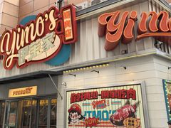 -伊茉家的烤肉店(勒泰中心店)