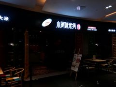 -小阿妹米线(苏宁广场)