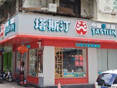 -塔斯汀中国汉堡(长平路店)