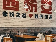 -西粉堂新疆米粉(朝外店)