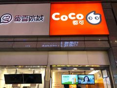 门面-CoCo都可(新街店)