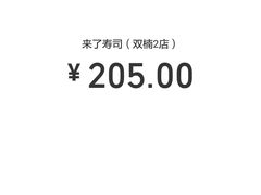 -昊·来了寿司(双楠2店)
