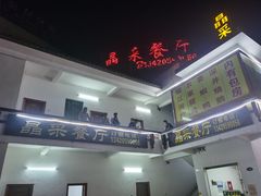 -晶采餐厅(仁化丹霞山店)